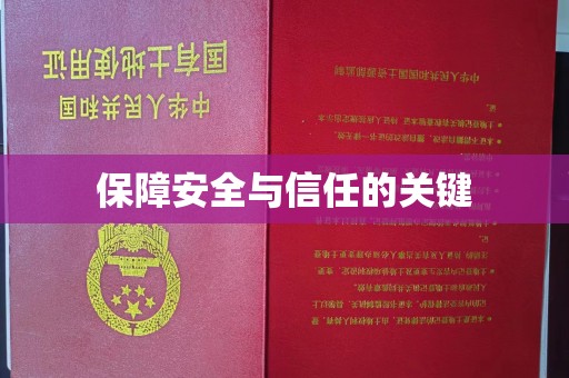 垣曲保障安全与信任的关键