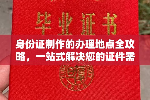 垣曲身份证制作的办理地点全攻略，一站式解决您的证件需求