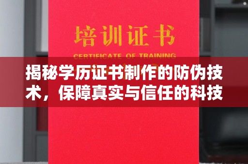 垣曲揭秘学历证书制作的防伪技术，保障真实与信任的科技力量