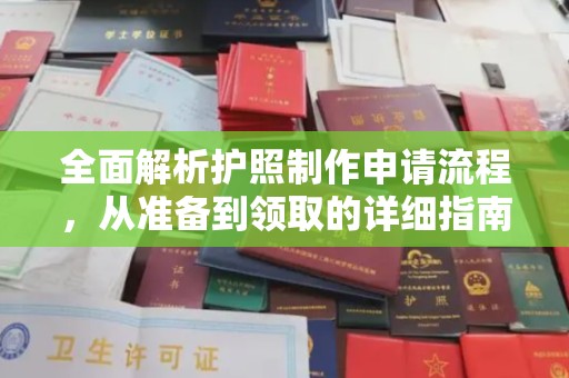 垣曲全面解析护照制作申请流程，从准备到领取的详细指南