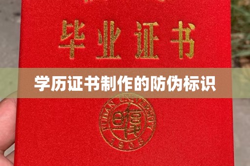 垣曲学历证书制作的防伪标识