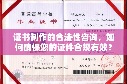 垣曲证书制作的合法性咨询，如何确保您的证件合规有效？