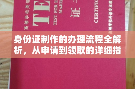 垣曲身份证制作的办理流程全解析，从申请到领取的详细指南