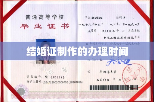 垣曲结婚证制作的办理时间