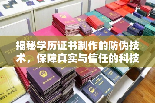 垣曲揭秘学历证书制作的防伪技术，保障真实与信任的科技盾牌