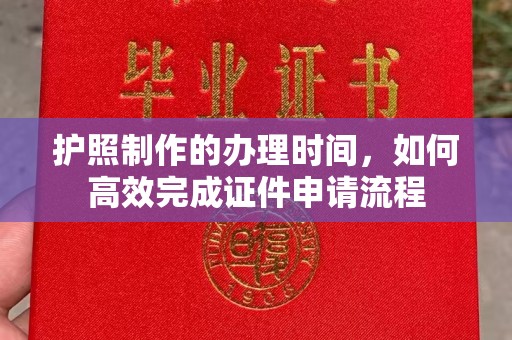 垣曲护照制作的办理时间，如何高效完成证件申请流程