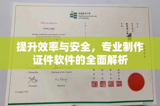 垣曲提升效率与安全，专业制作证件软件的全面解析