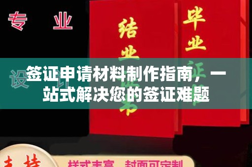 垣曲签证申请材料制作指南，一站式解决您的签证难题