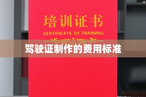 垣曲驾驶证制作的费用标准