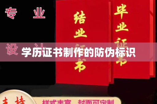 垣曲学历证书制作的防伪标识