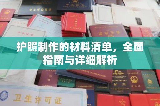 垣曲护照制作的材料清单，全面指南与详细解析