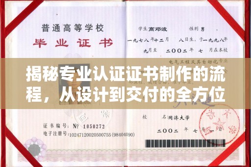 垣曲揭秘专业认证证书制作的流程，从设计到交付的全方位指南