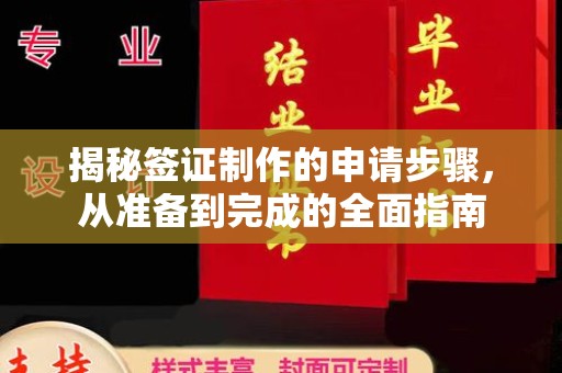 垣曲揭秘签证制作的申请步骤，从准备到完成的全面指南