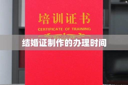 垣曲结婚证制作的办理时间