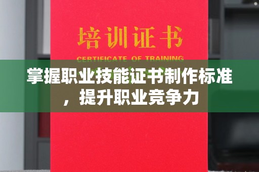 垣曲掌握职业技能证书制作标准，提升职业竞争力