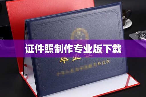 垣曲证件照制作专业版下载