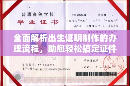 垣曲全面解析出生证明制作的办理流程，助您轻松搞定证件办理