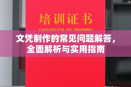 垣曲文凭制作的常见问题解答，全面解析与实用指南