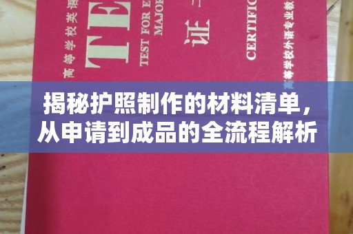 垣曲揭秘护照制作的材料清单，从申请到成品的全流程解析