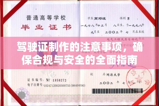 垣曲驾驶证制作的注意事项，确保合规与安全的全面指南