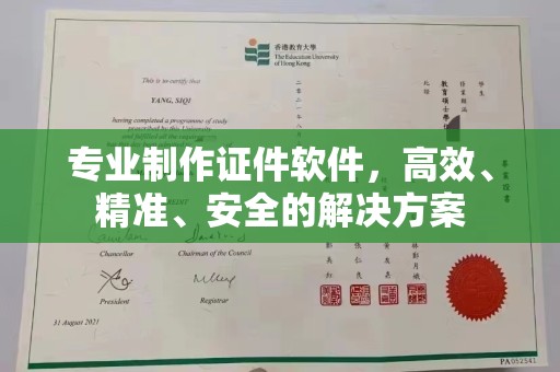 垣曲专业制作证件软件，高效、精准、安全的解决方案