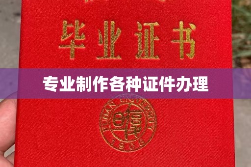 垣曲专业制作各种证件办理