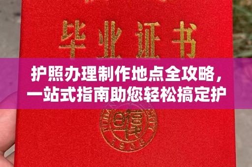 垣曲护照办理制作地点全攻略，一站式指南助您轻松搞定护照