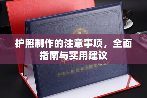 垣曲护照制作的注意事项，全面指南与实用建议
