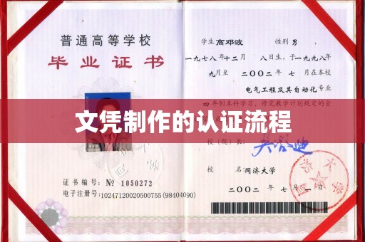 垣曲文凭制作的认证流程