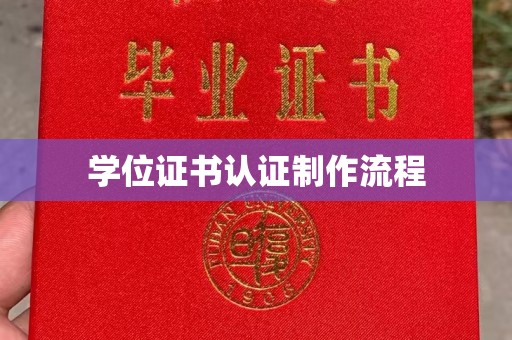 垣曲学位证书认证制作流程
