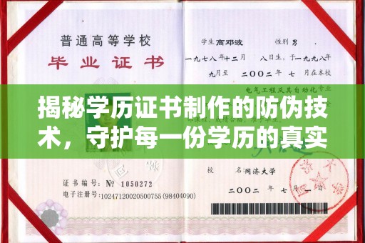 垣曲揭秘学历证书制作的防伪技术，守护每一份学历的真实性