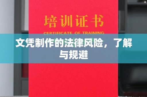 垣曲文凭制作的法律风险，了解与规避