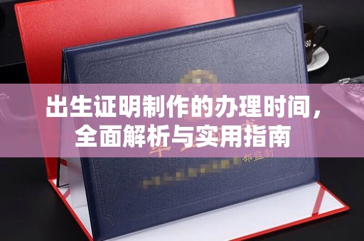 垣曲出生证明制作的办理时间，全面解析与实用指南
