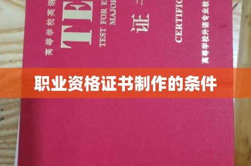 垣曲职业资格证书制作的条件