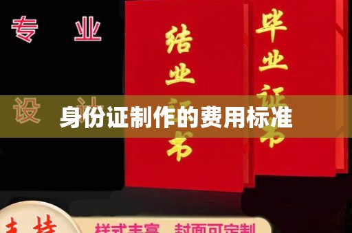 垣曲身份证制作的费用标准