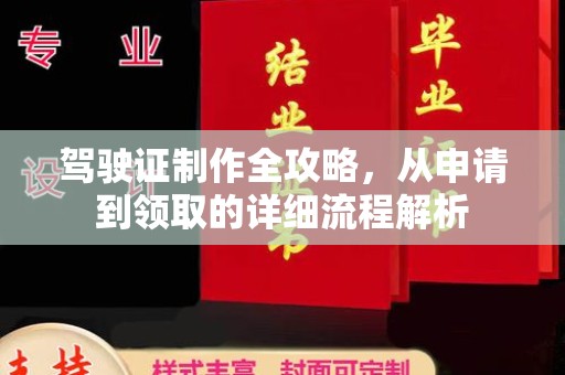 垣曲驾驶证制作全攻略，从申请到领取的详细流程解析