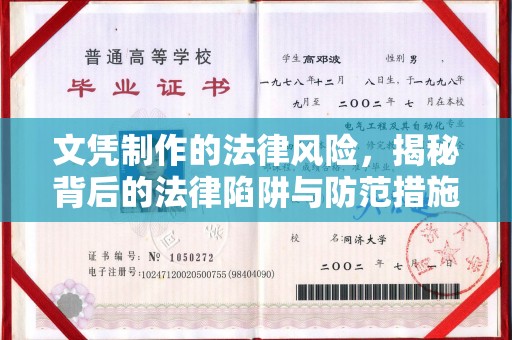 垣曲文凭制作的法律风险，揭秘背后的法律陷阱与防范措施