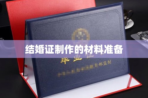 垣曲结婚证制作的材料准备