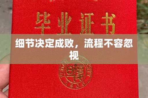 垣曲细节决定成败，流程不容忽视