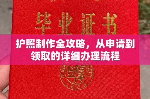 垣曲护照制作全攻略，从申请到领取的详细办理流程